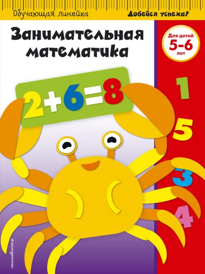 Обложка Занимательная математика: для детей 5-6 лет (ПР) 
