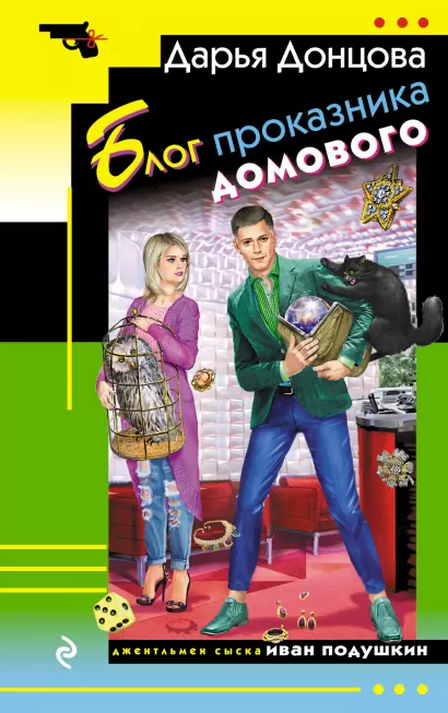 Обложка Блог проказника домового Дарья Донцова