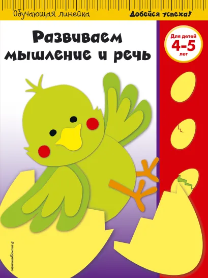 Обложка Развиваем мышление и речь: для детей 4-5 лет (ПР) 