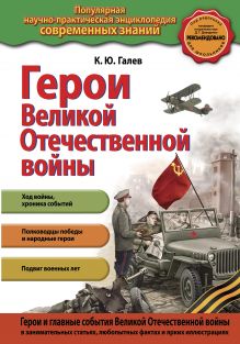 Обложка Герои Великой отечественной войны К.Ю. Галев