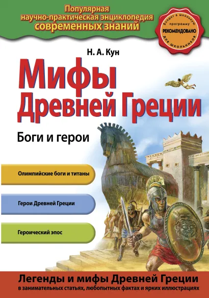 Обложка Мифы Древней Греции. Боги и герои Н.А. Кун