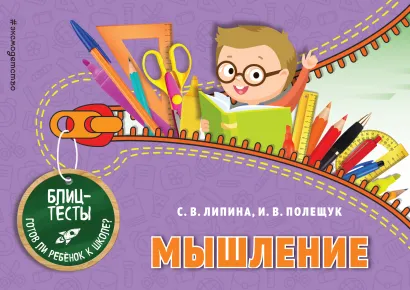 Обложка Мышление (ПР) С. В. Липина, И. В. Полещук