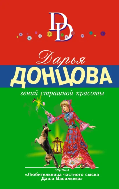 Обложка Гений страшной красоты Дарья Донцова