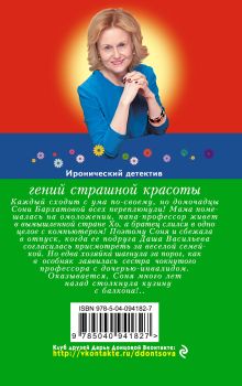 Обложка сзади Гений страшной красоты Дарья Донцова