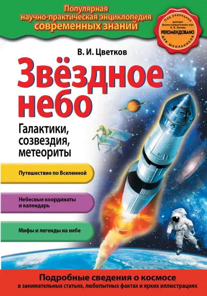 Обложка Звездное небо. Галактики, созвездия, метеориты В.И. Цветков