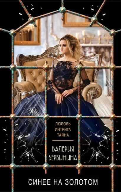 Обложка Синее на золотом Валерия Вербинина