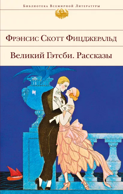 Обложка Великий Гэтсби. Рассказы Фрэнсис Скотт Фицджеральд