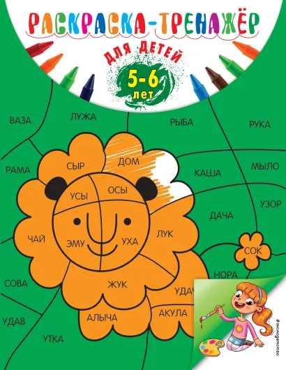 Обложка Раскраска-тренажер: для детей 5-6 лет (ПР) А. В. Волох