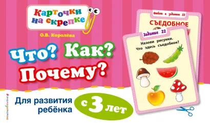 Обложка Что? Как? Почему? Для развития ребенка с 3 лет (ПР) О.В. Королёва