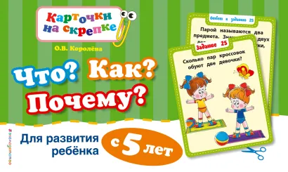 Обложка Что? Как? Почему? Для развития ребенка с 5 лет О.В. Королёва
