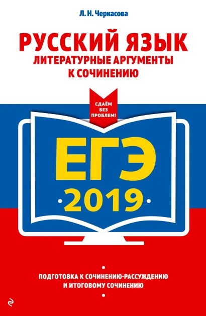 Обложка ЕГЭ-2019. Русский язык. Литературные аргументы к сочинению Л. Н. Черкасова