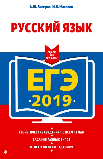 Обложка ЕГЭ-2019. Русский язык А. Ю. Бисеров, И. Б. Маслова