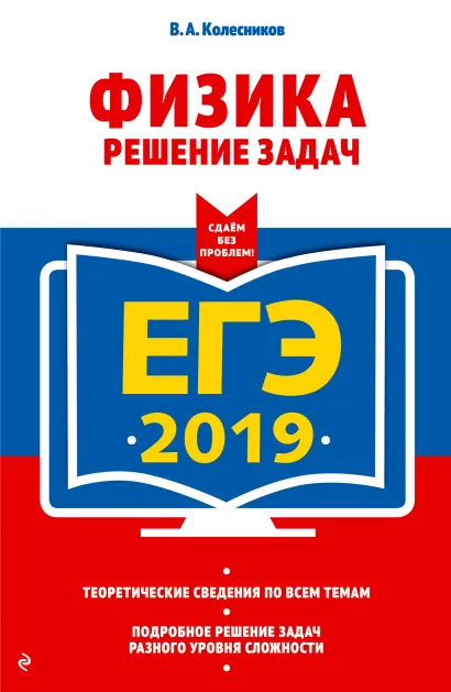 Обложка ЕГЭ-2019. Физика. Решение задач В. А. Колесников