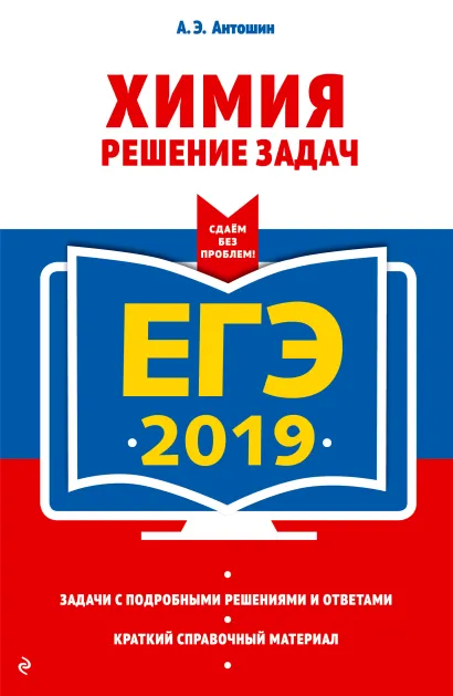Обложка ЕГЭ-2019. Химия. Решение задач А. Э. Антошин