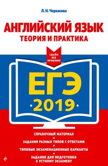 ЕГЭ-2019. Английский язык. Теория и практика