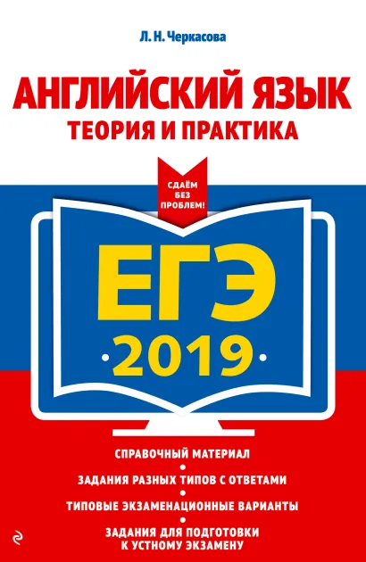 Обложка ЕГЭ-2019. Английский язык. Теория и практика Л. Н. Черкасова