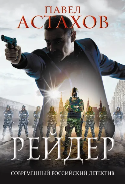 Обложка Рейдер Астахов Павел
