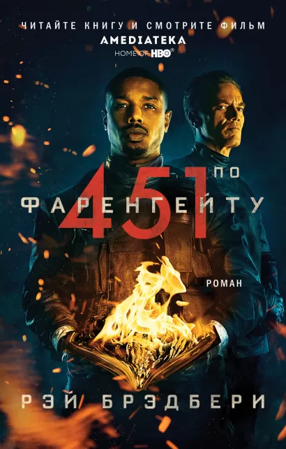 Обложка 451° по Фаренгейту Рэй Брэдбери
