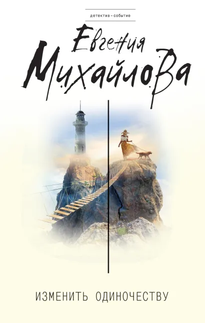 Обложка Изменить одиночеству Евгения Михайлова