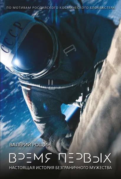 Обложка Время первых Валерий Рощин
