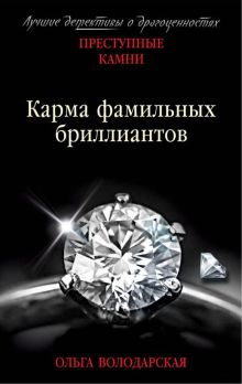 Обложка Карма фамильных бриллиантов Ольга Володарская
