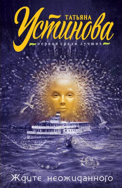 Обложка Ждите неожиданного Татьяна Устинова