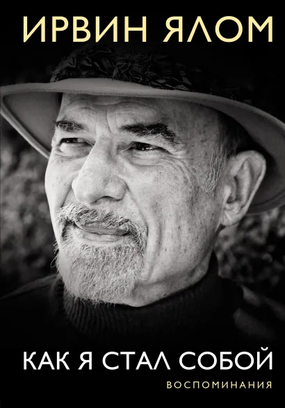 Обложка Как я стал собой. Воспоминания Ирвин Ялом