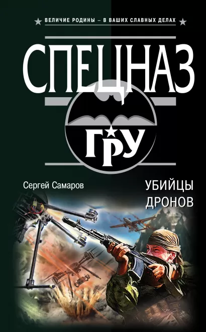 Обложка Убийцы дронов Сергей Самаров
