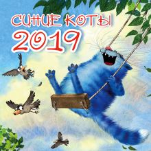 Обложка Синие коты. Календарь настенный на 2019 год Рина Зенюк