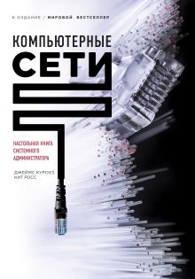 Компьютерные сети. Нисходящий подход (книга + суперобложка)