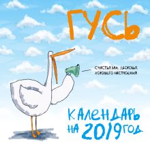 Гусь. Календарь настенный стандартный на 2019 год