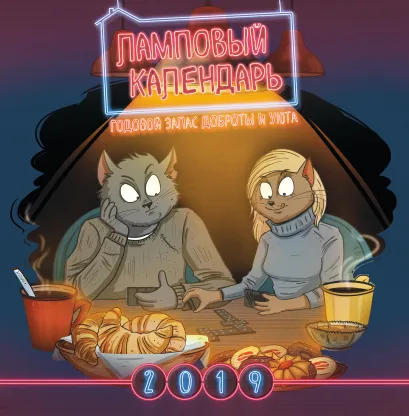 Обложка Ламповый календарь: годовой запас доброты и уюта. Календарь настенный на 2019 год Bird Born