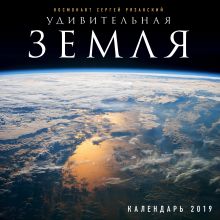 Удивительная Земля. Календарь настенный на 2019 год