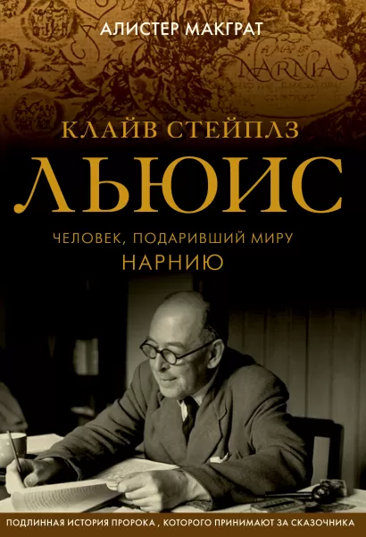 Обложка Клайв Стейплз Льюис. Человек, подаривший миру Нарнию Алистер Макграт