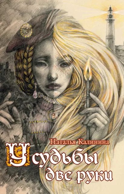 Обложка У судьбы две руки Наталья Калинина