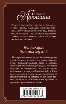 Обложка сзади Коллекция бывших мужей Татьяна Алюшина