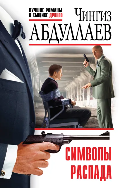Обложка Символы распада Чингиз Абдуллаев