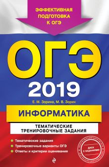 Обложка ОГЭ-2019. Информатика. Тематические тренировочные задания (+CD) Е. М. Зорина, М. В. Зорин