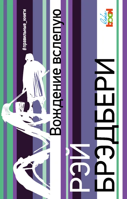 Обложка Вождение вслепую Рэй Брэдбери