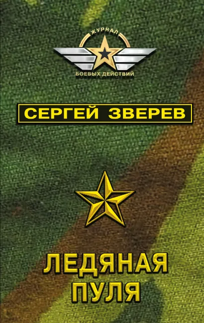 Обложка Ледяная пуля Сергей Зверев