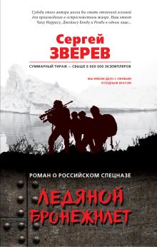 Обложка Ледяной бронежилет Сергей Зверев
