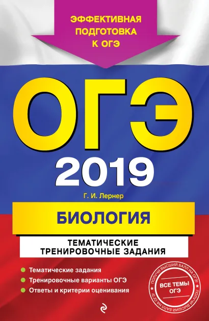 Обложка ОГЭ-2019. Биология. Тематические тренировочные задания Г. И. Лернер