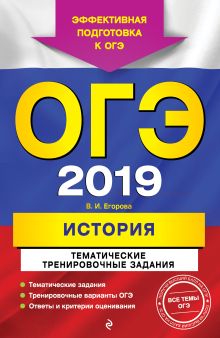 Обложка ОГЭ-2019. История. Тематические тренировочные задания В. И. Егорова