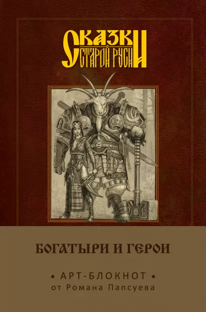 Обложка Сказки старой Руси. Арт-блокнот. Богатыри и герои (Аленушка и Иванушка) Роман Папсуев