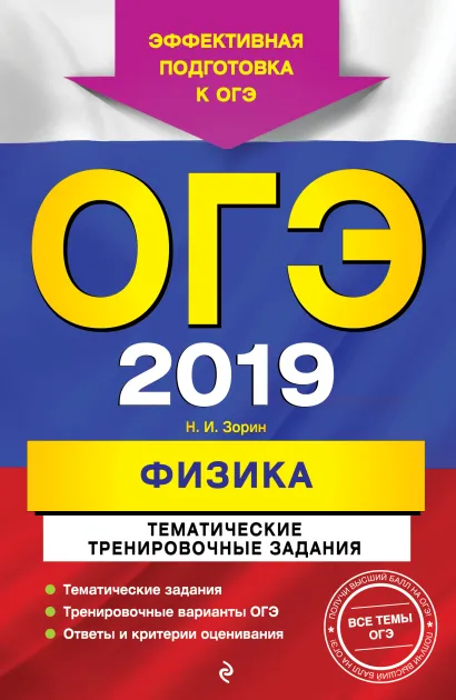 Обложка ОГЭ-2019. Физика. Тематические тренировочные задания Н. И. Зорин
