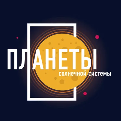 Обложка Планеты. Календарь настенный на 2019 год