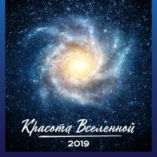 Обложка Красота Вселенной. Календарь настенный на 2019 год 