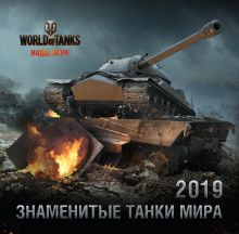 Обложка Танки. World of Tanks. Календарь настенный на 2019 год 