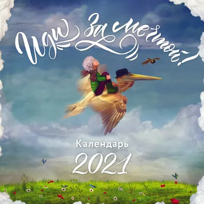 Обложка Иди за мечтой. Календарь настенный на 2021 год (300х300 мм) 