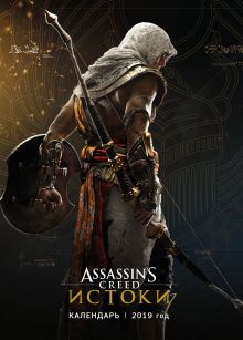 Обложка Assassin's Creed. Календарь настенный на 2019 год 